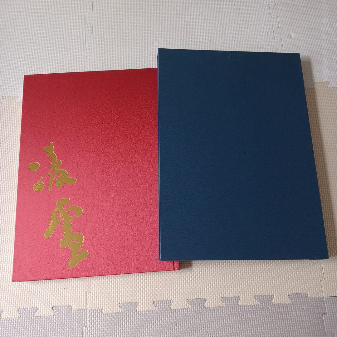 ☆書籍1万円均一☆今井凌雪 教育出版（非売品】「今井凌雪 - 人