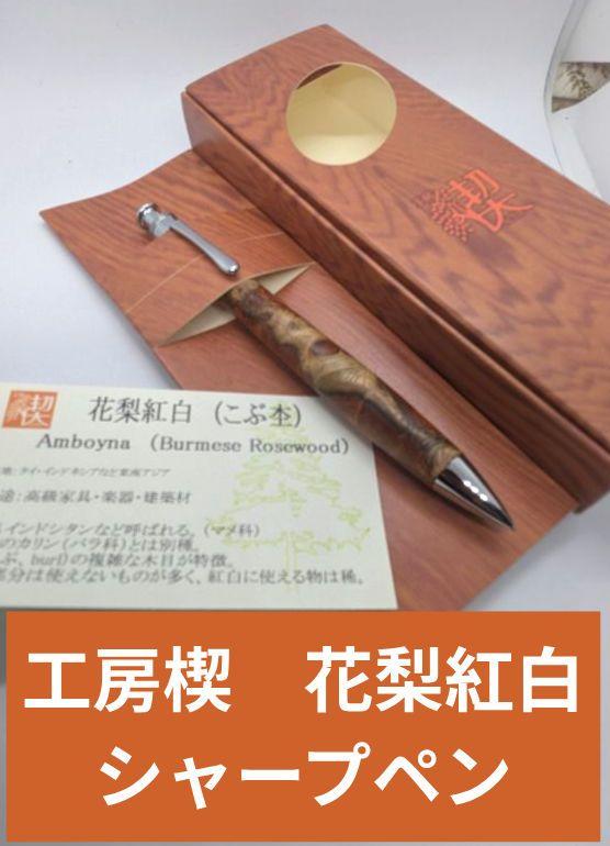 工房楔 花梨紅白 0.5mm シャープペン（花梨紅白(こぶ杢) 工房楔