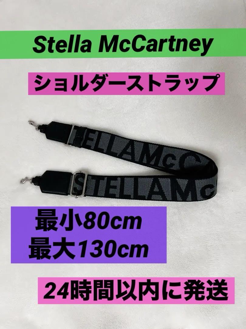 ステラマッカートニー ロゴ ショルダーベルト ストラップ