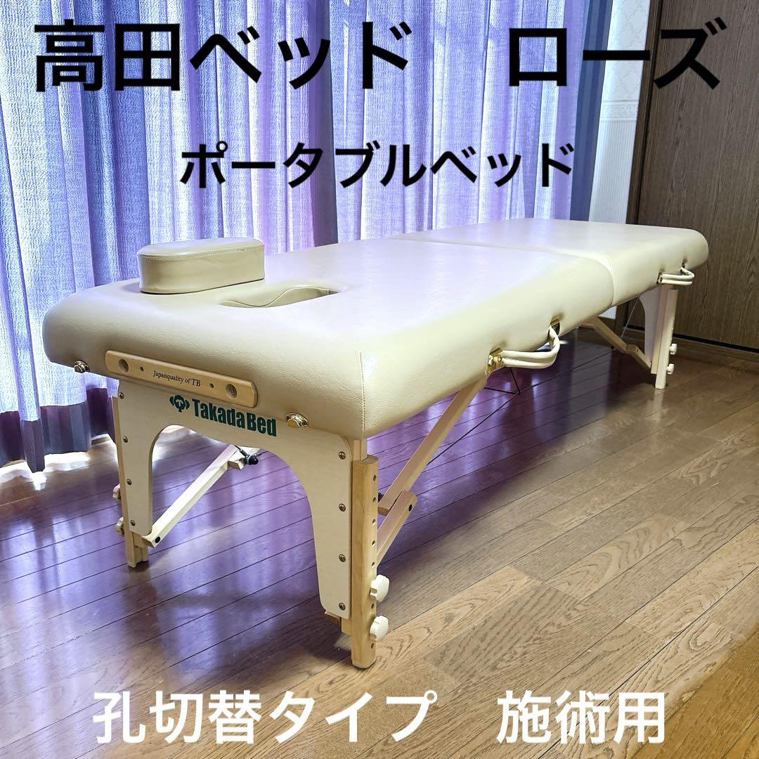高田ベッド ローズ 孔切替 施術ベッド エステベッド 折りたたみ 高田ベッド ローズ 孔切替 施術ベッド エステベッド 折りたたみ