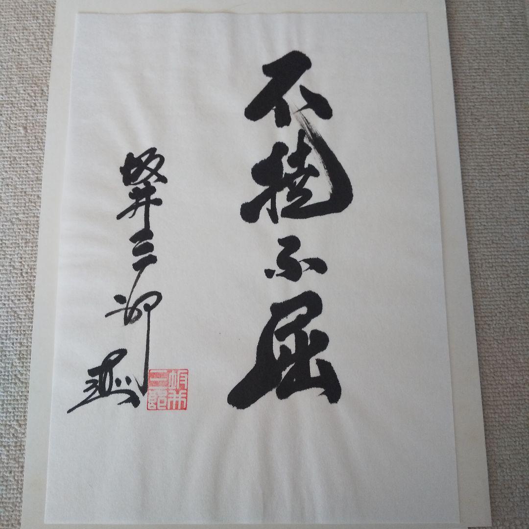 書道作品 坂井三郎（坂井三郎 の写真・画像 : 報道写真
