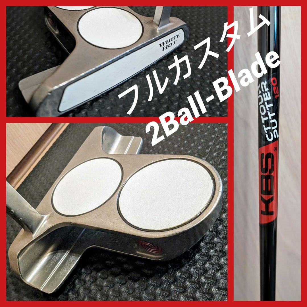 オデッセイパター初代ホワイトホット2ボールブレード×KBS CT