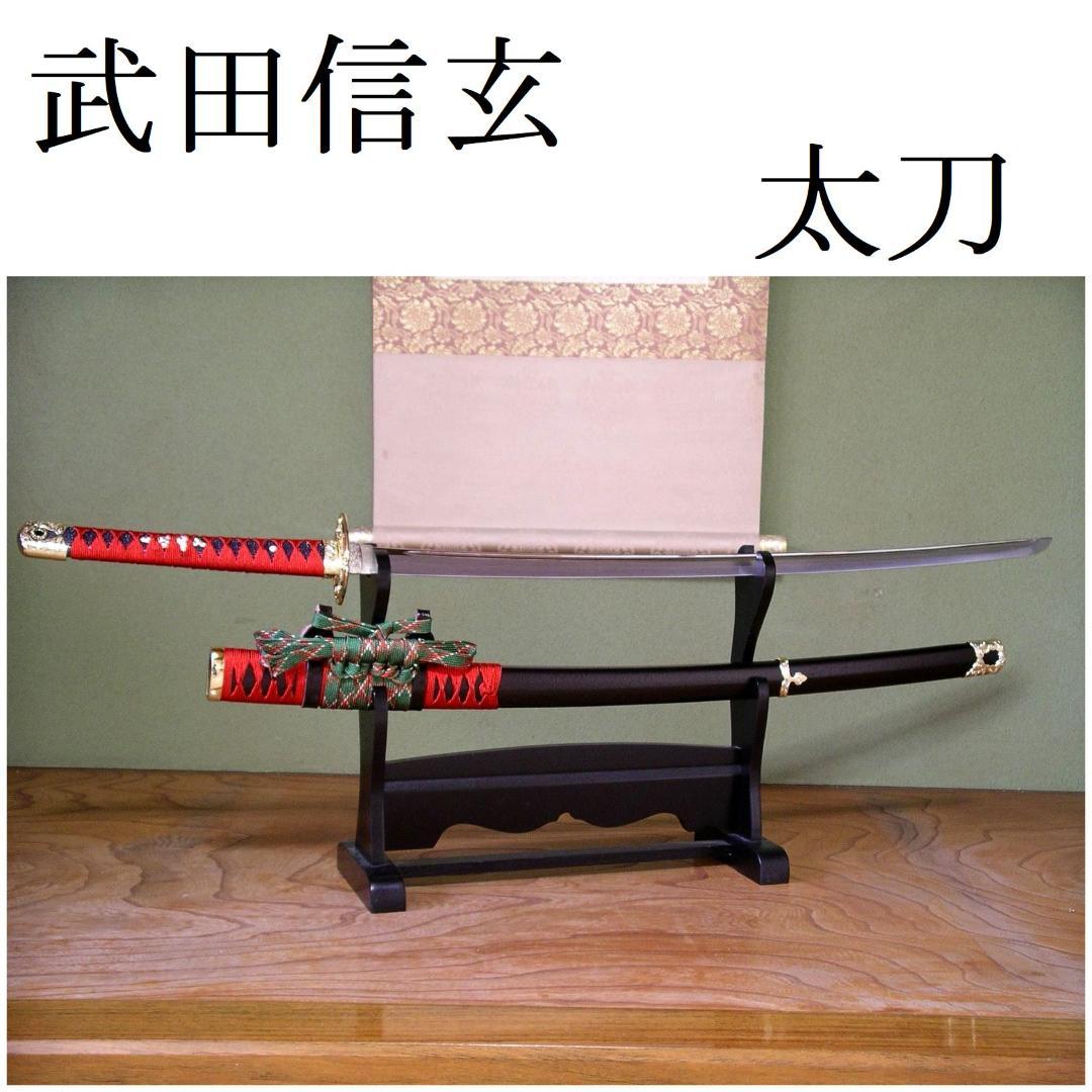 関の美術刀剣 戦国武将 武田信玄 風林火山 太刀 陣太刀 模造刀