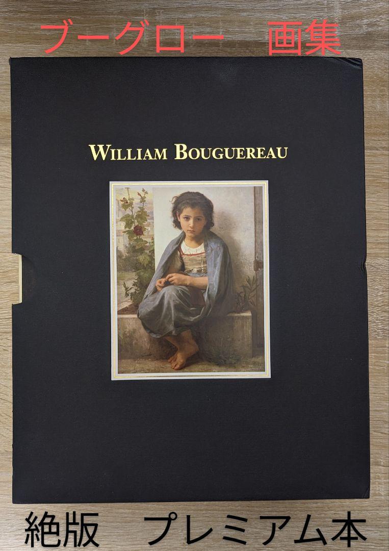 William　Adolphe Bouguereau　ブーグロー　画集 William Adolphe Bouguereau ブーグロー 画集（☆ ウィリアム
