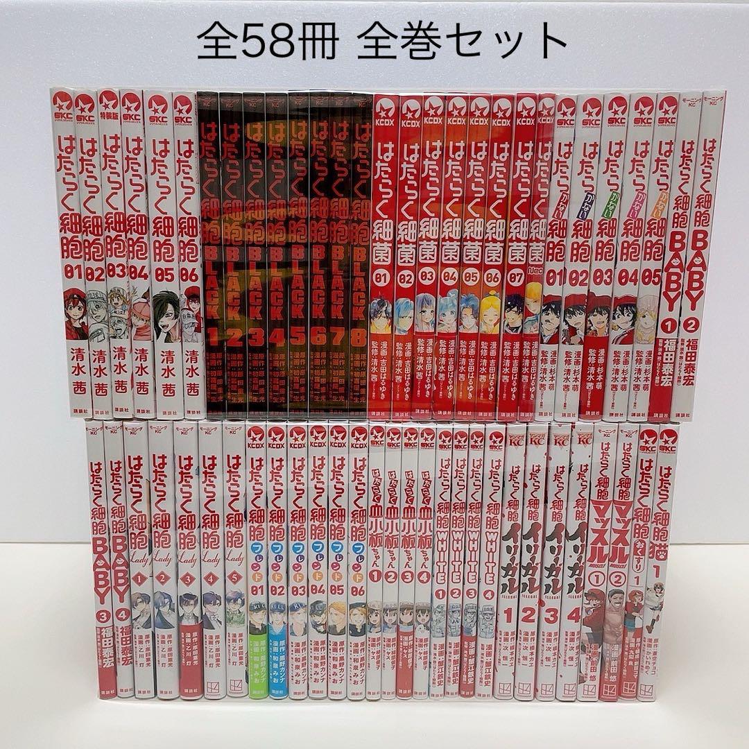 はたらく細胞シリーズ】 58冊セット はたらく細胞 シリーズ 全58冊 全巻セット 細菌 血小板