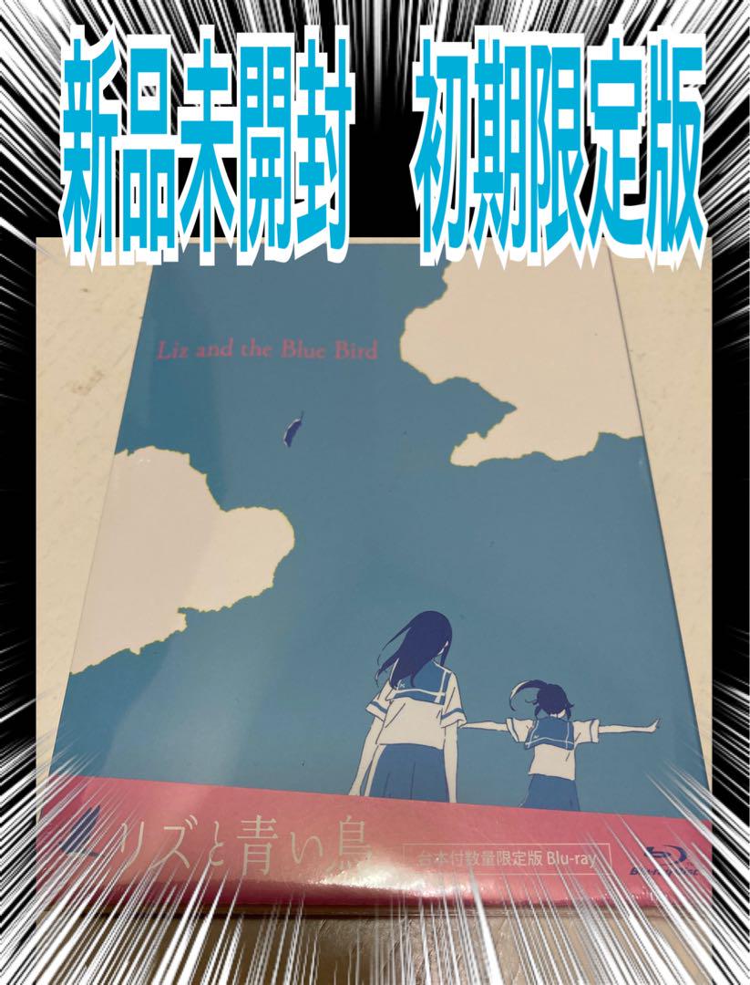 新品未開封★リズと青い鳥 Blu-ray ブルーレイ リズと青い鳥」復刻版 Blu-ray＆映画公式パンフレット 受注生産