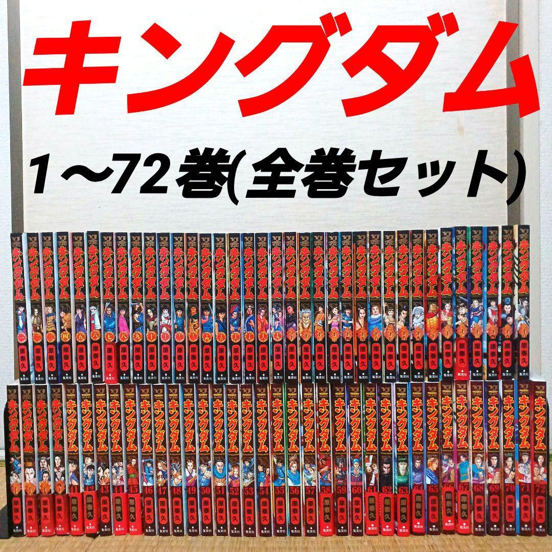 キングダム 1～72巻 全巻セット 映画化 実写化 原泰久 青年漫画