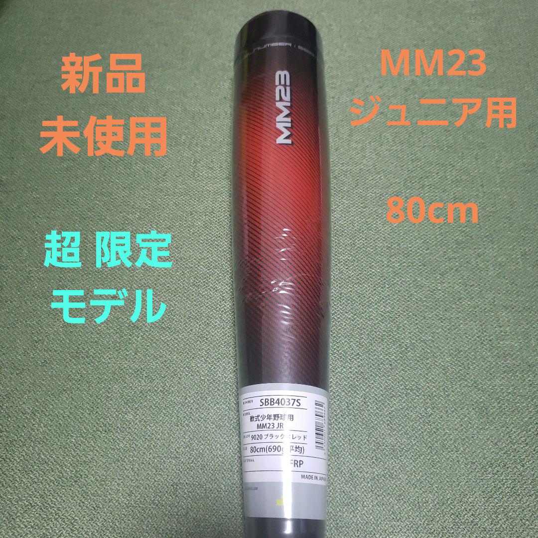 MM23 ジュニア・少年用（27 MM23少年（野球,少年用バット,軟式