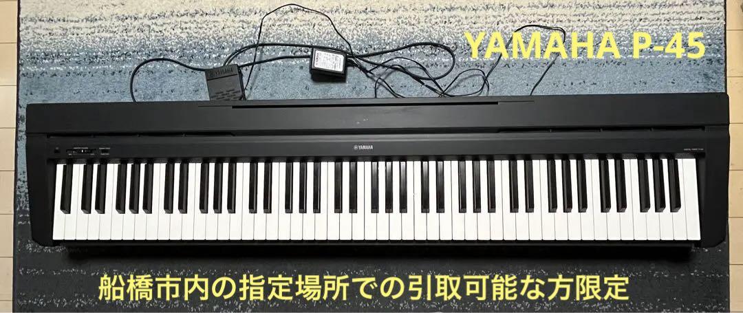 引き取り限定　ヤマハ　P-45 88鍵 デジタルピアノ 　電子ピアノ Yamaha P-45 デジタルピアノ 88鍵（引き取り限定 ヤマハ P-45 88
