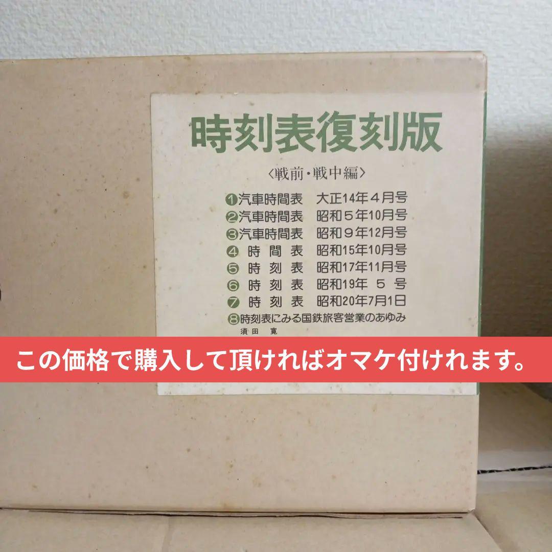 時刻表復刻版 〈戦前・戦中編〉 〈戦後編〉セット