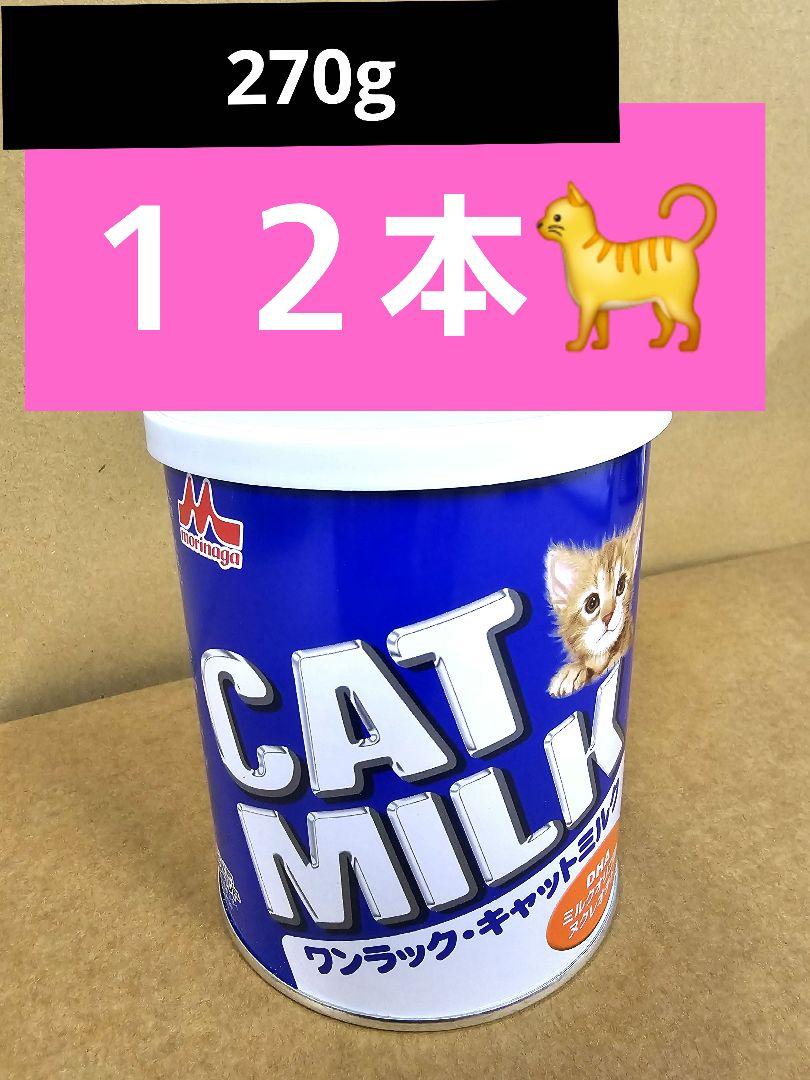 森乳　サンワールド　ワンラック　キャットミルク　270g 12缶 楽天市場】《送料無料》森乳サンワールド ワンラック キャット