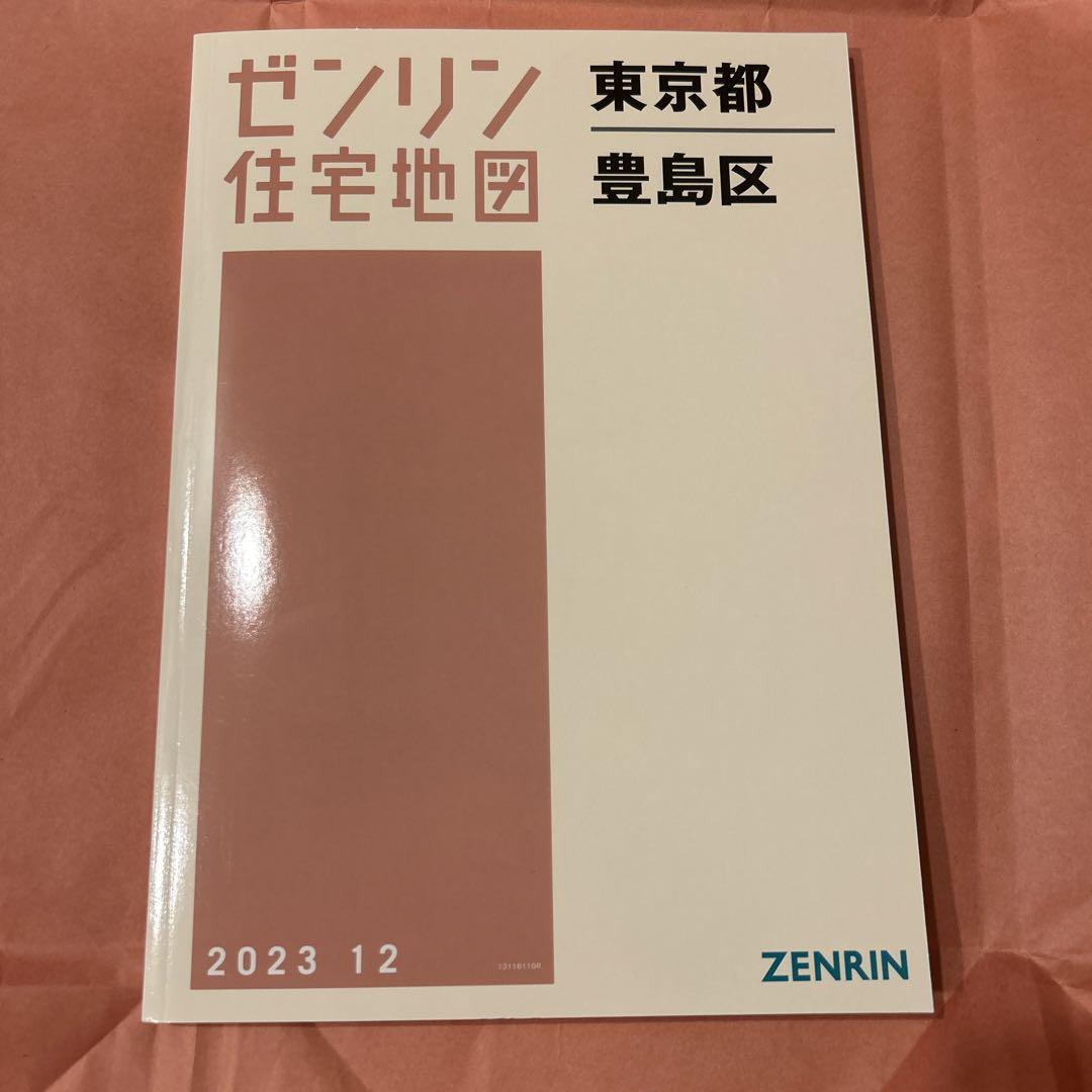ゼンリン住宅地図　豊島区 ２０２１　B4版　新品 ゼンリン住宅地図 豊島区 2021 B4版 新品