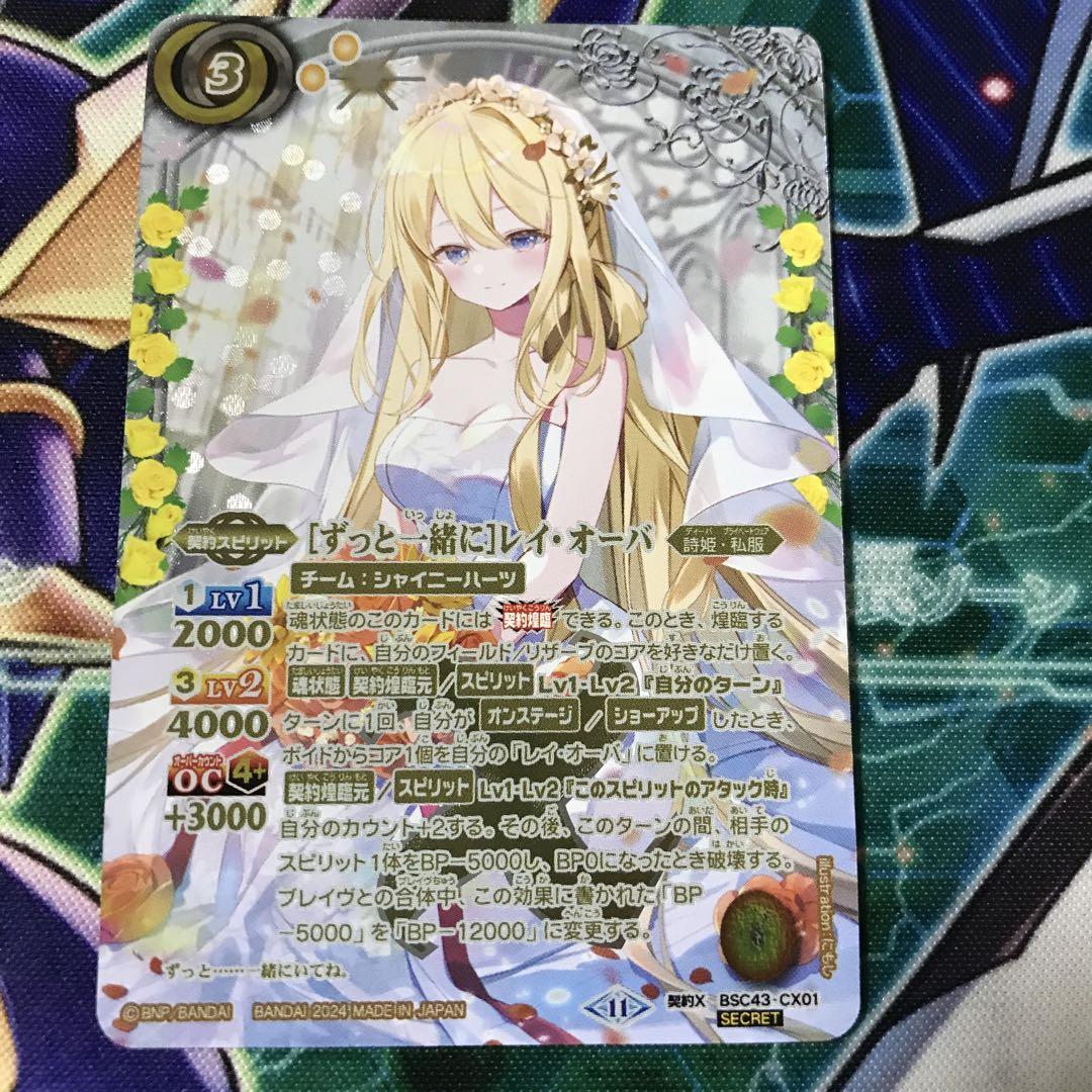 ずっと一緒に レイオーバ シークレット バトスピ 花嫁 レイ