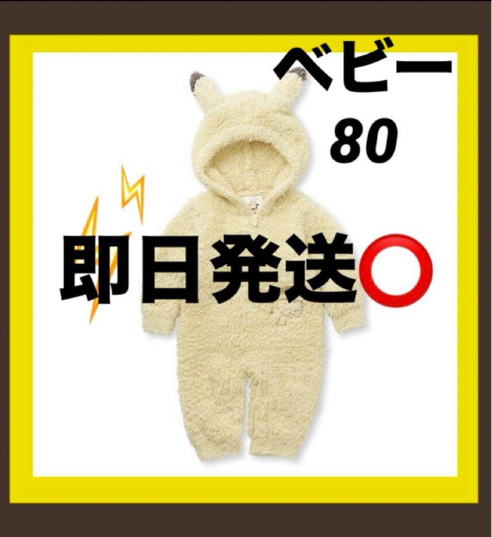 新品未開封】ジェラートピケ ピカチュウ ロンパース 80