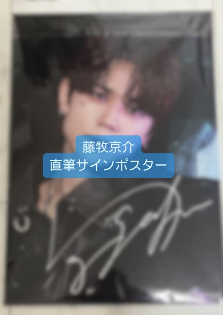 INI 藤牧京介 直筆サイン ポスター（INI - INI 藤牧京介 ボード