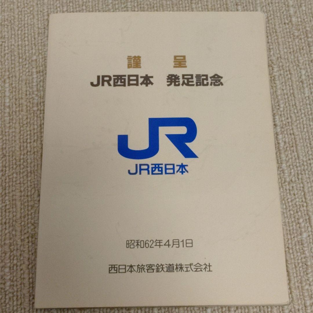 速くおよび自由な JR西日本 発足記念切符 昭和 発足記念切符 （JR西日本 昭和62年 コレクション