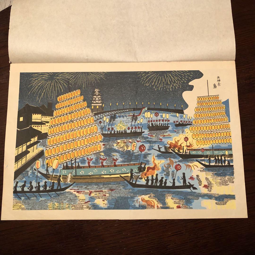 徳力富吉郎「天神祭」木版画 サイン入り 名所絵 風景画 （切手版