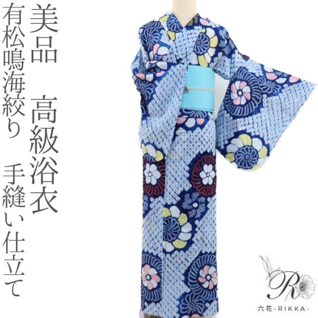 未使用品【有松鳴門絞り】辻ヶ花 大人の高級浴衣 有松絞りs226