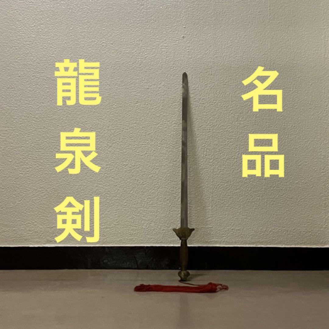 龍泉剣 中国刀 唐剣 漢剣 レアな 太極剣 太極拳 模造刀模擬刀