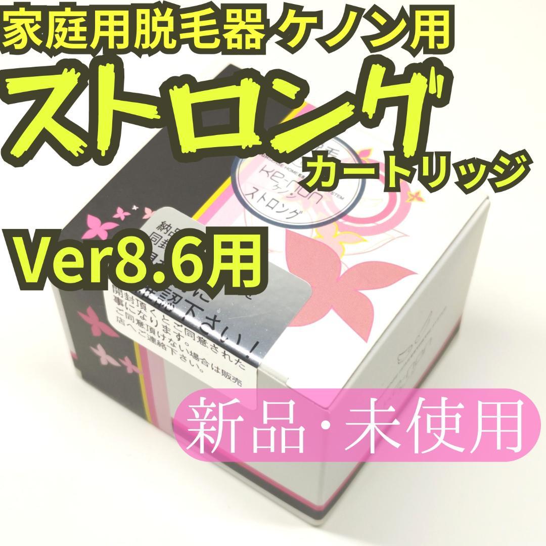 ケノン ストロングカートリッジ ケノン用 単品販売 当店ユーザー