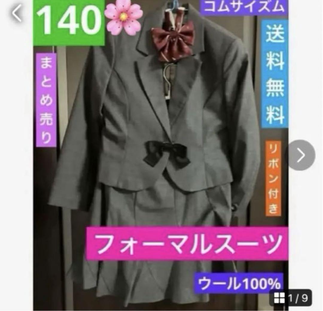 美品 コムサイズム 140 フォーマルスーツ