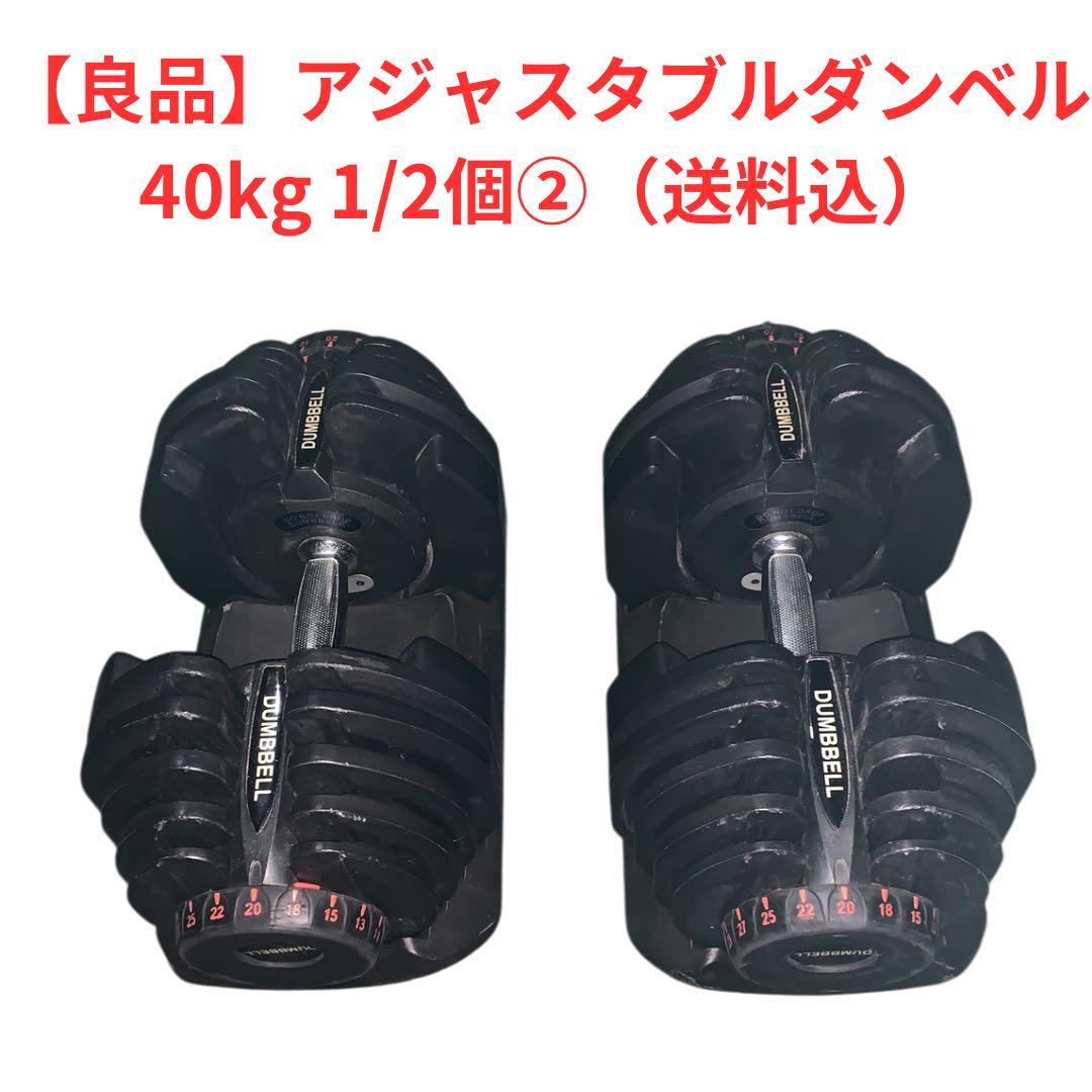 良品】アジャスタブルダンベル 可変式ダンベル 40kg×1/2個②
