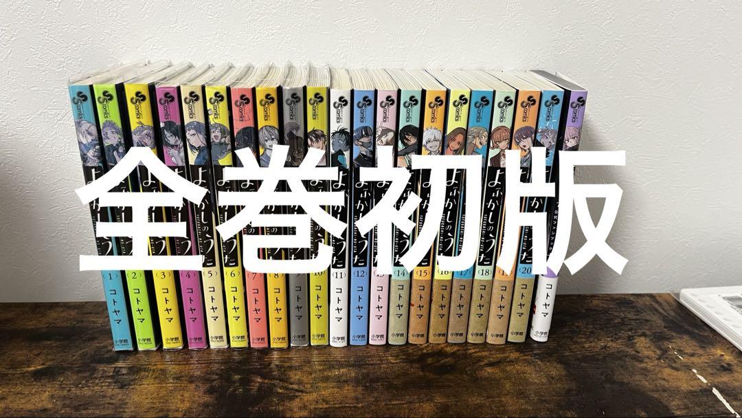 全巻初版帯付き未読 おそらく特典類コンプ よふかしのうた全巻セット 全巻セット) よふかしのうた 1～20巻 完結 コトヤマ コトヤマ