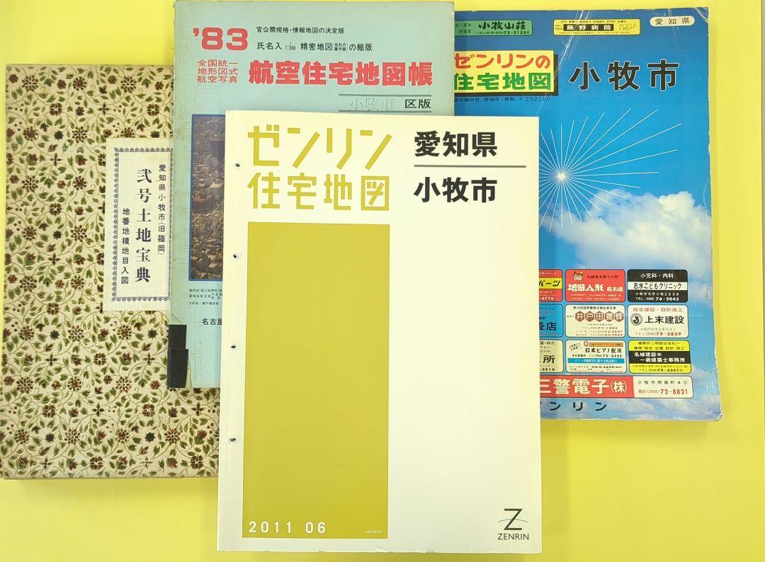 愛知県小牧市 土地宝典 住宅地図 ゼンリン 計4冊 （愛知県小牧市