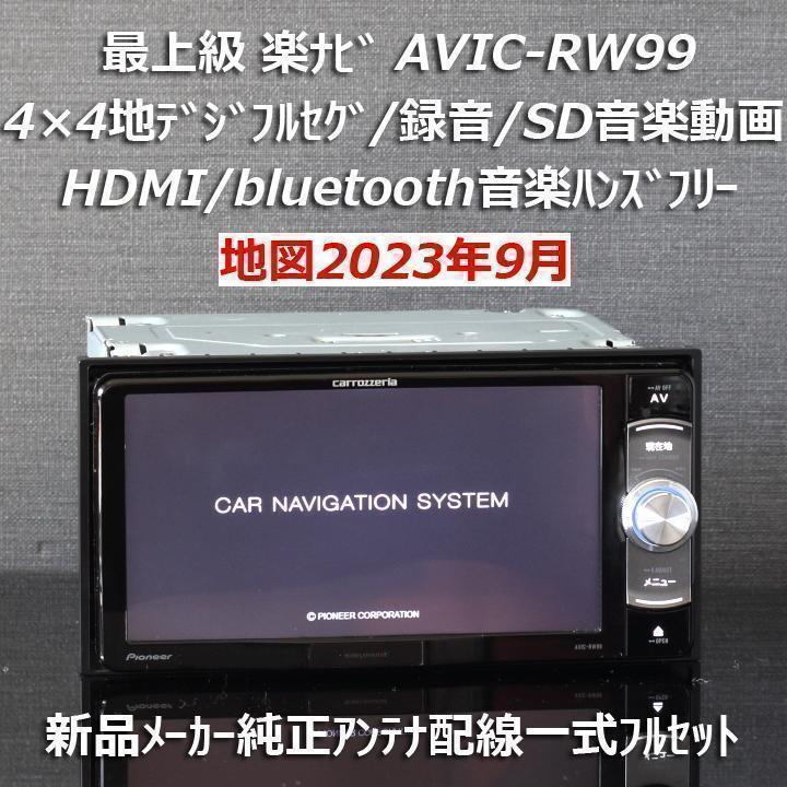 地図2025年春最新版最上級楽ナビAVIC-RZ99zpフルセグ/BT/HDMI 地図2025年春最新版最新オービス楽ナビ上級VIC-RZ801-Dフルセグ/BT