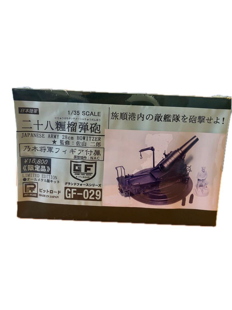 日本陸軍 二十八糎榴弾砲 日露戦争1905 (プラモデル) - ホビー