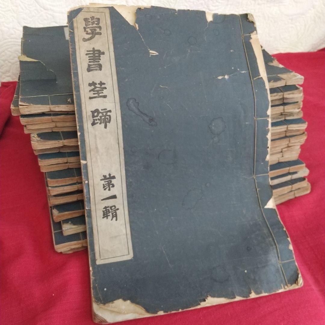 値下げ　學書筌蹄 がくしょせんてい 全20巻揃い Amazon.co.jp: 比田井 天来: 本