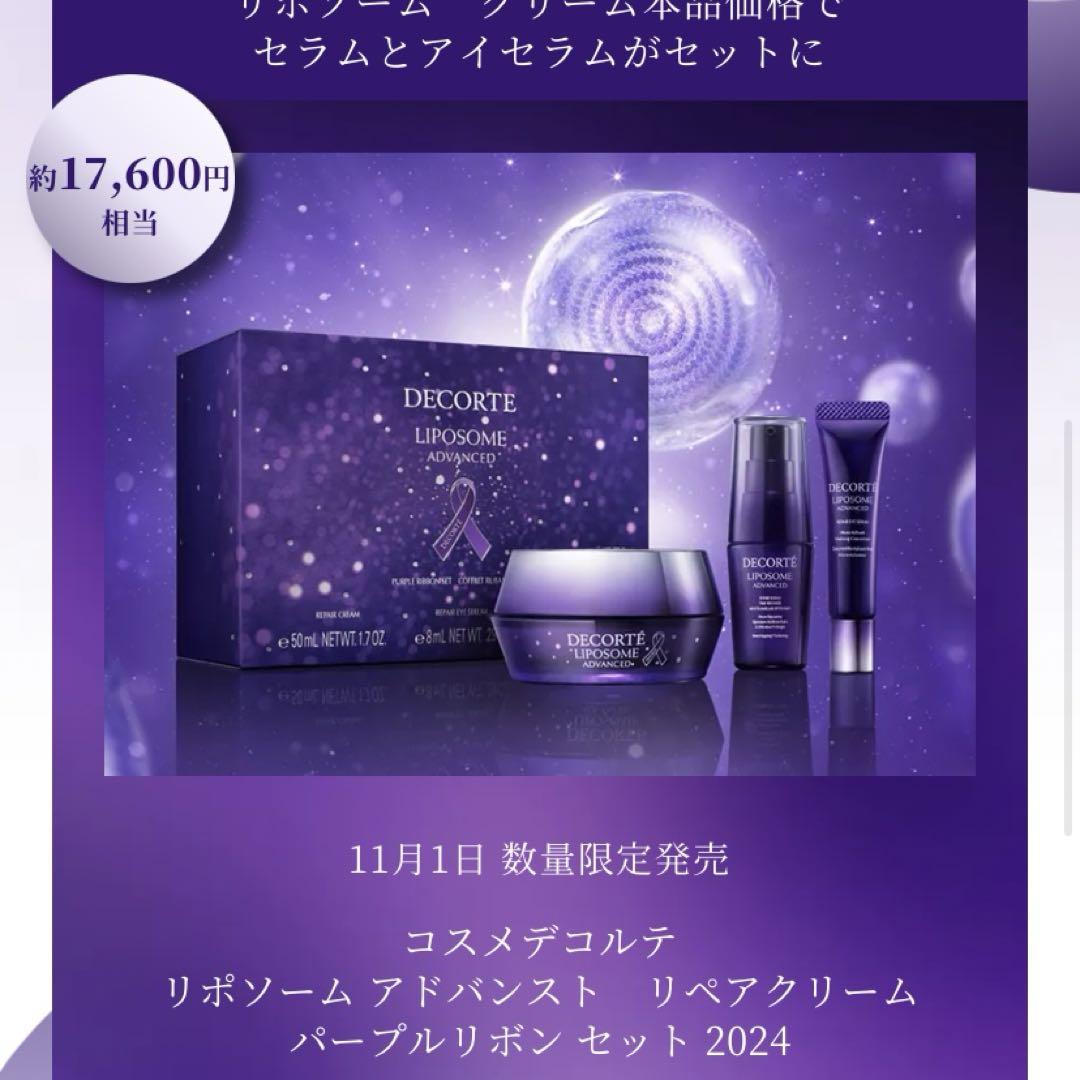 リポソーム アドバンスト リペアクリーム パープルリボンセット 2024 楽天市場】コスメデコルテ リポソーム アドバンスト リペア