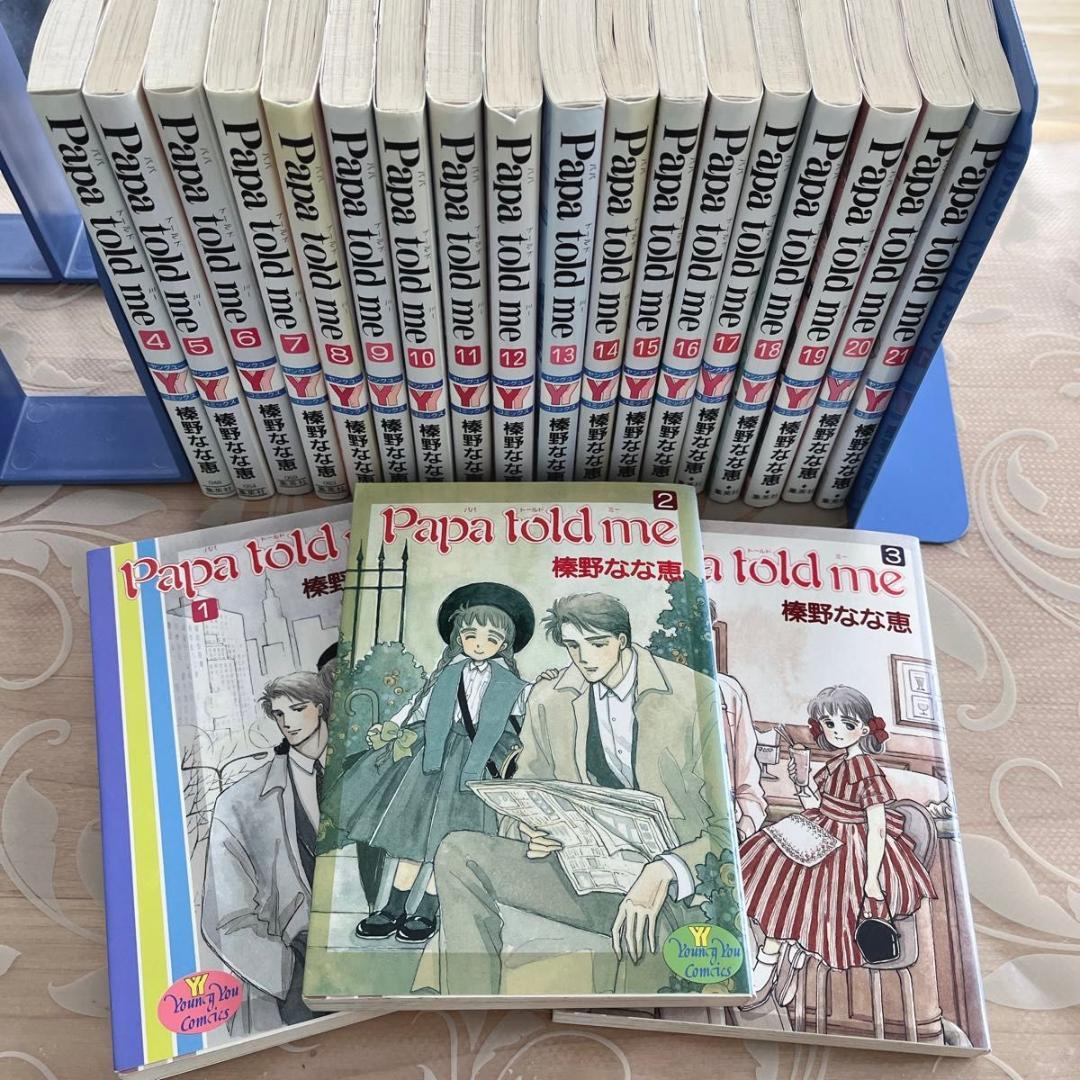 【新品、本物、当店在庫だから安心】 Papa told 漫画（Papa 1〜21巻セット 榛野なな恵 me 女性漫画