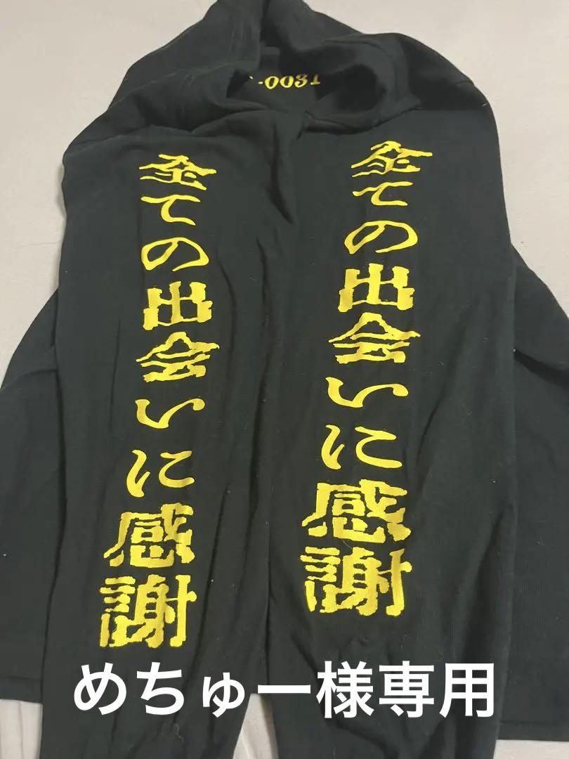 値下げしました！）全ての出会いに感謝 ロンT れてんジャダム