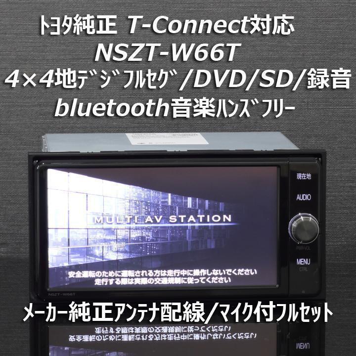 トヨタ純正T-Connect NSZT-W66Tフルセグ/DVD/SD録音/BT （NSZT