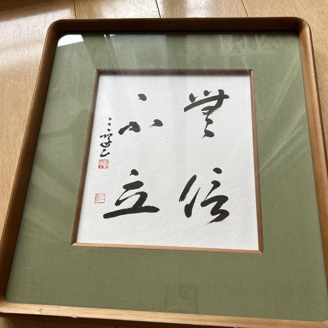 村上三島 肉筆 作品 （書道家 現代書道の巨匠 村上三島「斉寿
