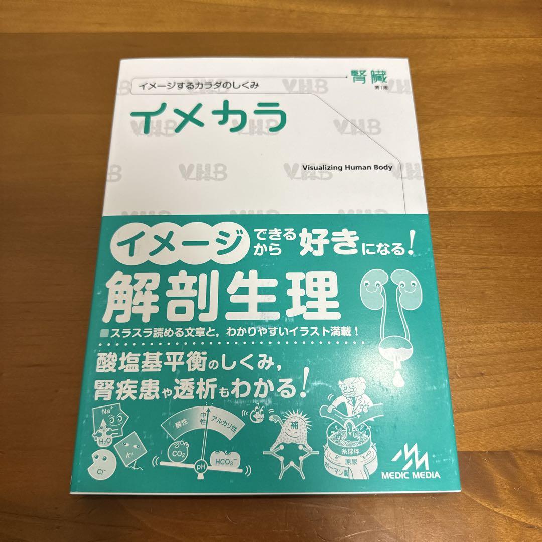 イメカラ イメージするカラダのしくみ 腎臓（イメカラ イメージ