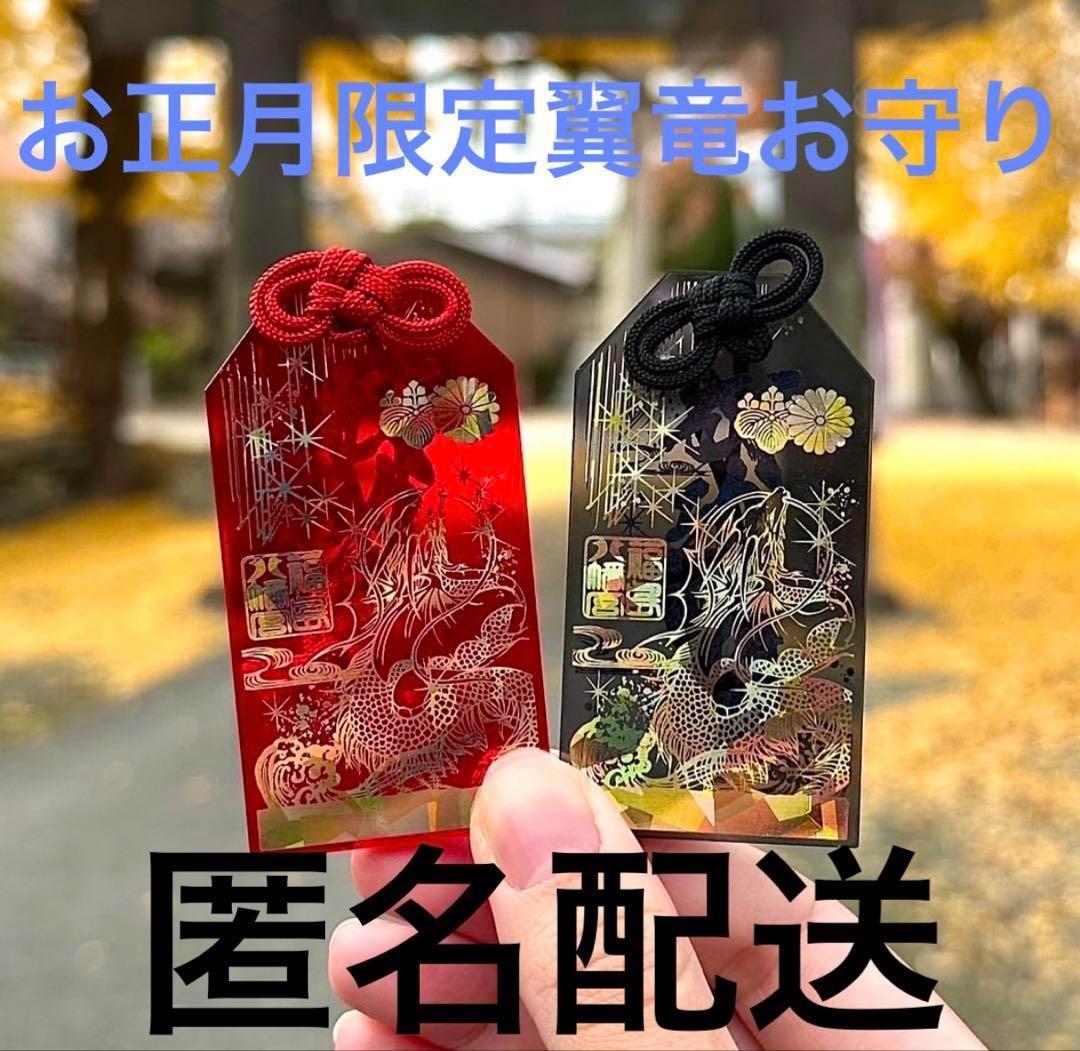 ご好評につき「翼竜お守り限定Ver.（赤・黒）」の限定頒布が