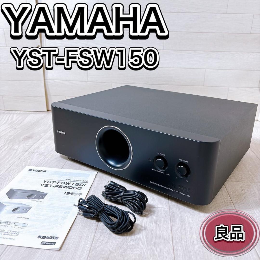YAMAHA ヤマハ YST-FSW150 サブウーファー ブラック 廃盤品