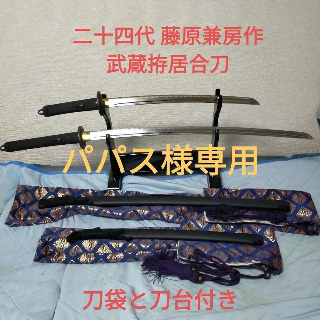 居合刀 模造刀 武蔵拵 二十四代 藤原兼房 宮本武蔵 日本刀 刀剣
