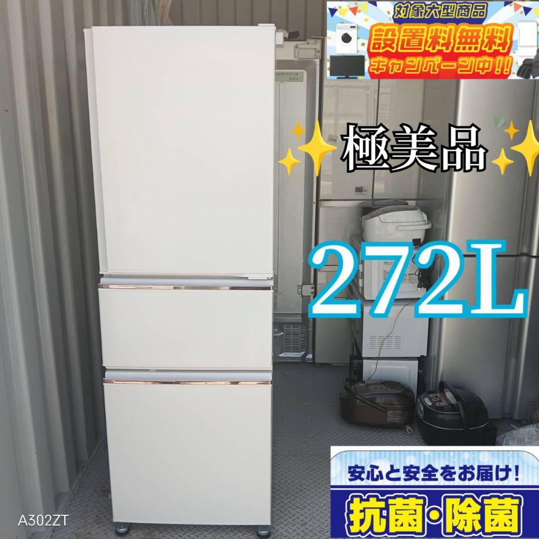 三菱★自動製氷機能付き★大型冷蔵庫★272L ☆設置まで対応 三菱 自動製氷機能付き大型冷蔵庫 272L （2025年