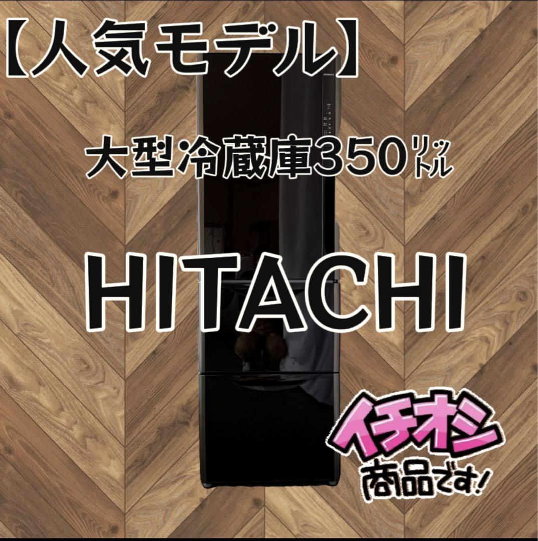 977☺︎【人気モデル】冷蔵庫黒 大型350ℓ 日立 ファミリー 安い