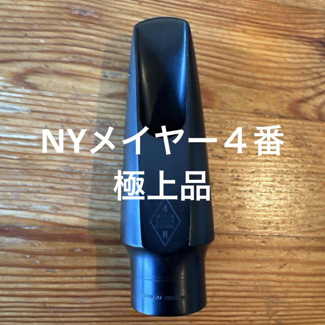 アルトサックス NYメイヤー Meyer 4MM 極上品（メイヤー アルト