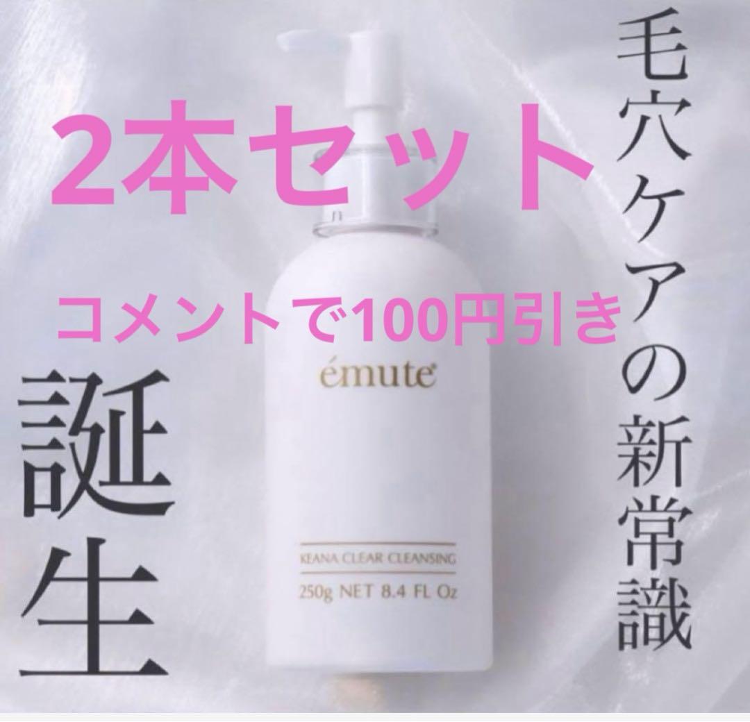 エミューテ クリアクレンジング 手ぶら