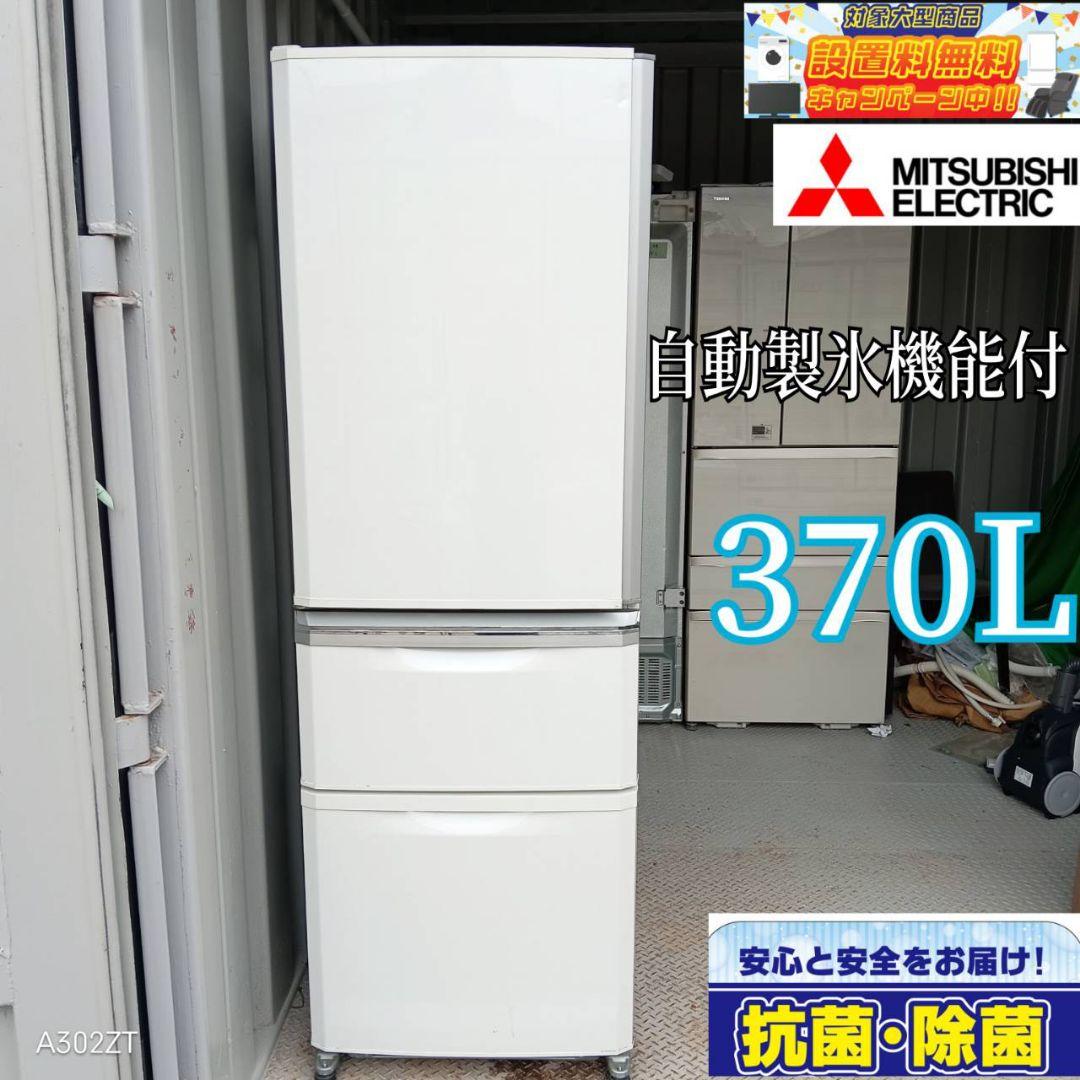 ◇送料設置無料 三菱 自動製氷機能付き大型冷蔵庫 370L