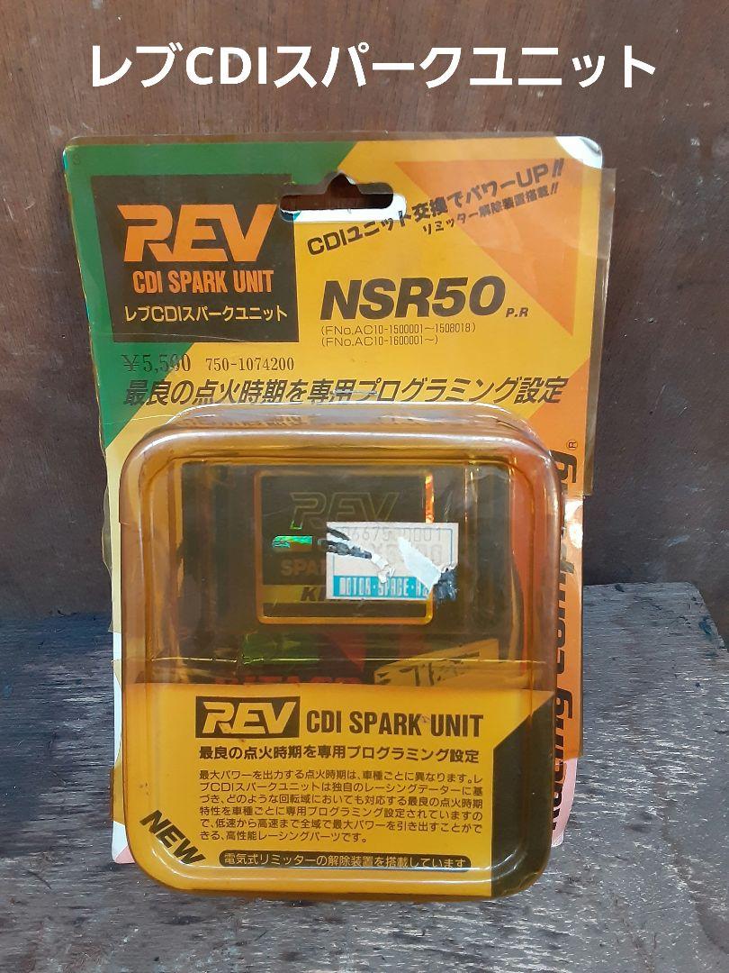〜専用〜 NSR50用レブCDIスパークユニット キタコ製 （2025年最新】Yahoo