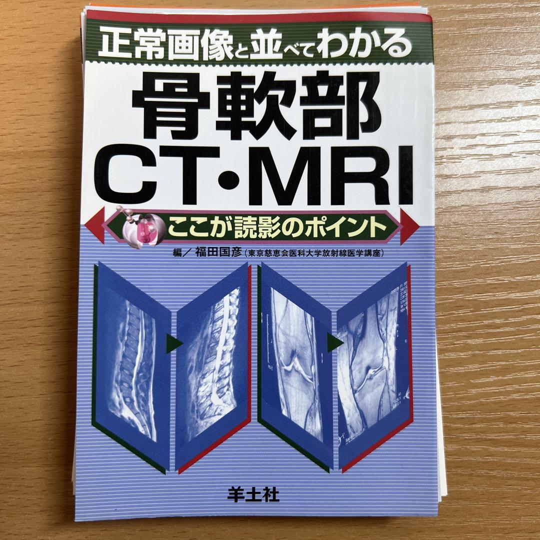 【裁断済】救急画像診断書籍 3冊セット 裁断済 正常画像と並べてわかる 5冊セット 救急画像、頭部などCT