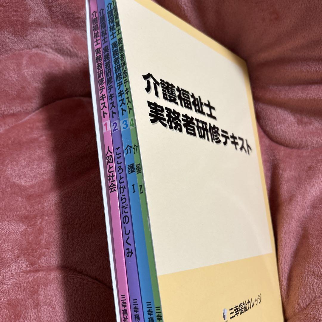 介護職員 実務者研修テキスト 中央法規 三幸福祉カレッジ