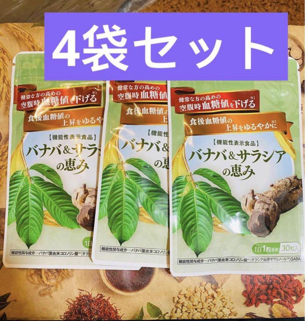 バナバ&サラシアの恵み 和漢の森 30粒入り 4袋（和漢の森 バナバ