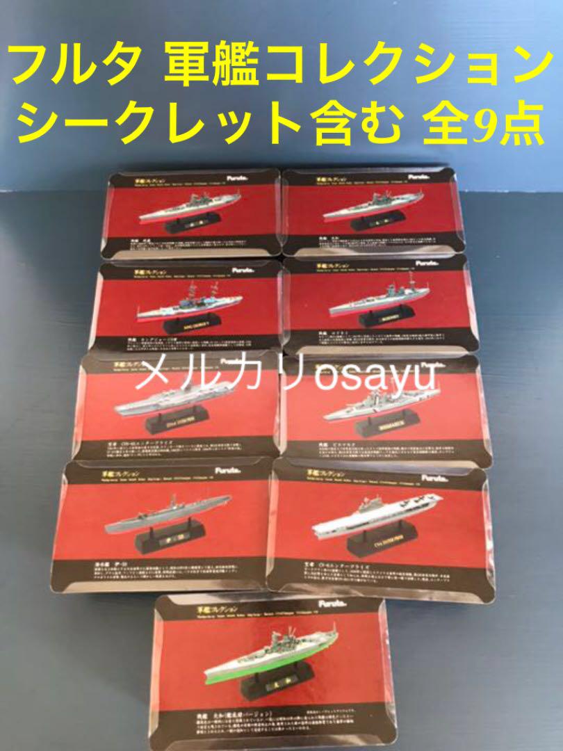 フルタ 軍艦コレクション シークレット含む 全9点 コンプリート Amazon | 【9SET】 フルタ 軍艦コレクション シークレットを含む